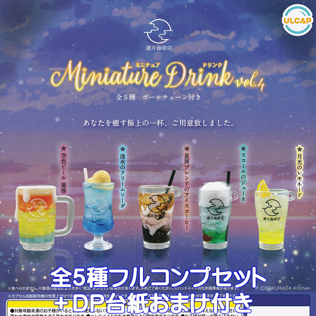 楽天市場】満月珈琲店 ミニチュアドリンクvol.4 ウルトラニュー