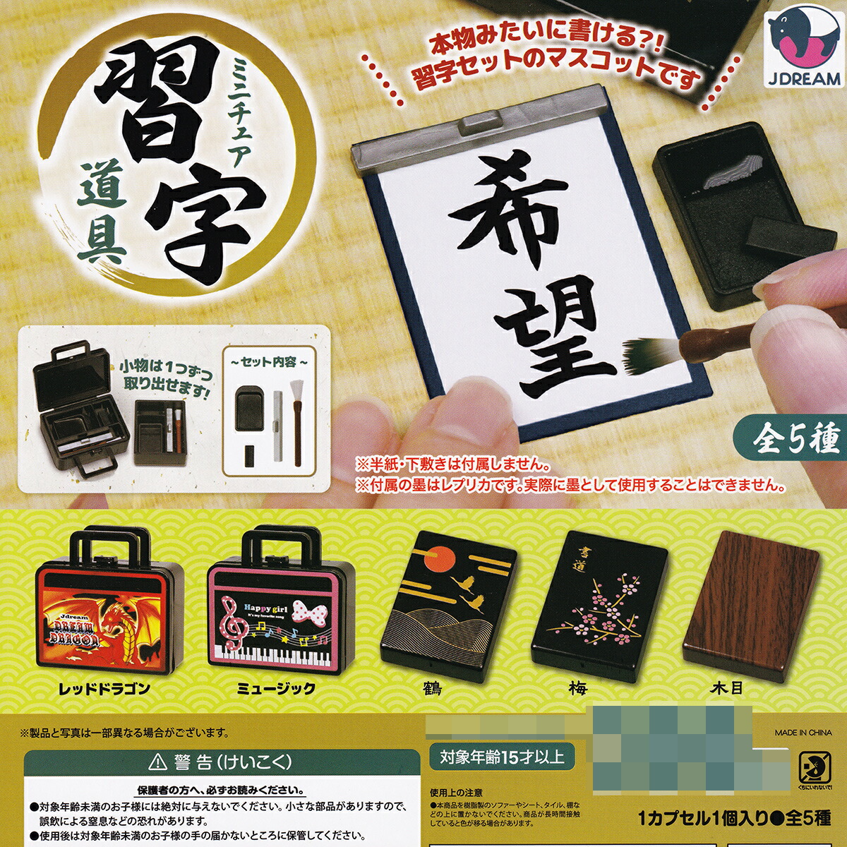 楽天市場】ミニチュア習字セット7 J.ドリーム 【全5種フルコンプ