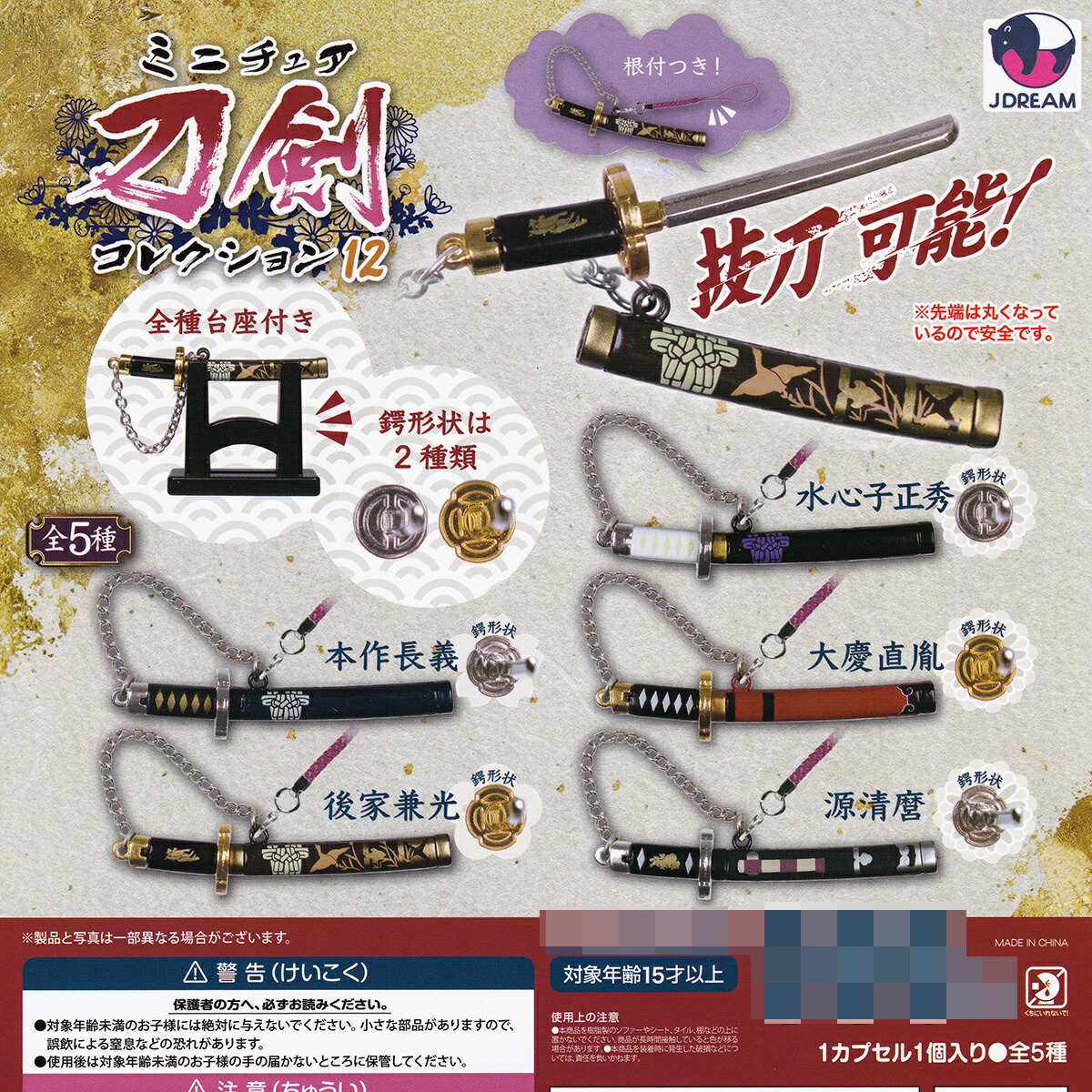 ミニチュア 刀剣コレクション12 Jドリーム 【全5種セット(フルコンプ)＋ＤＰ台紙おまけ付き】 抜刀可能！ ミニチュア グッズ フィギュア 戦国時代 模型 ガチャガチャ カプセルトイ【即納 在庫品】【数量限定】【フルコンプリート】