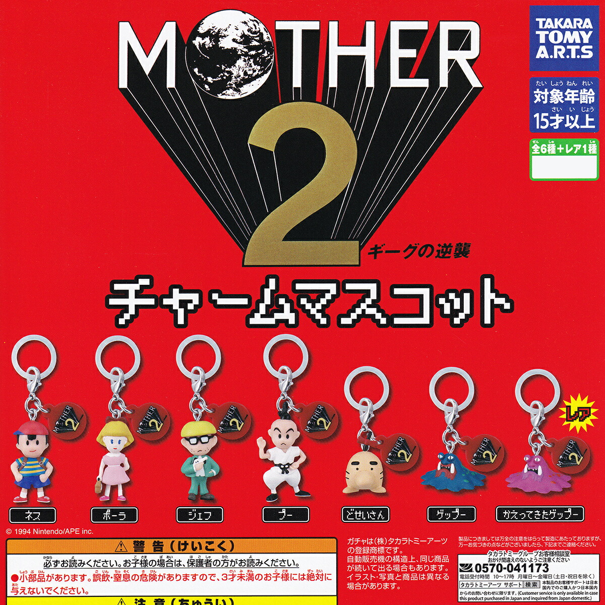 楽天市場】MOTHER2フィギュアストラップ ギーグの逆襲 タカラトミー
