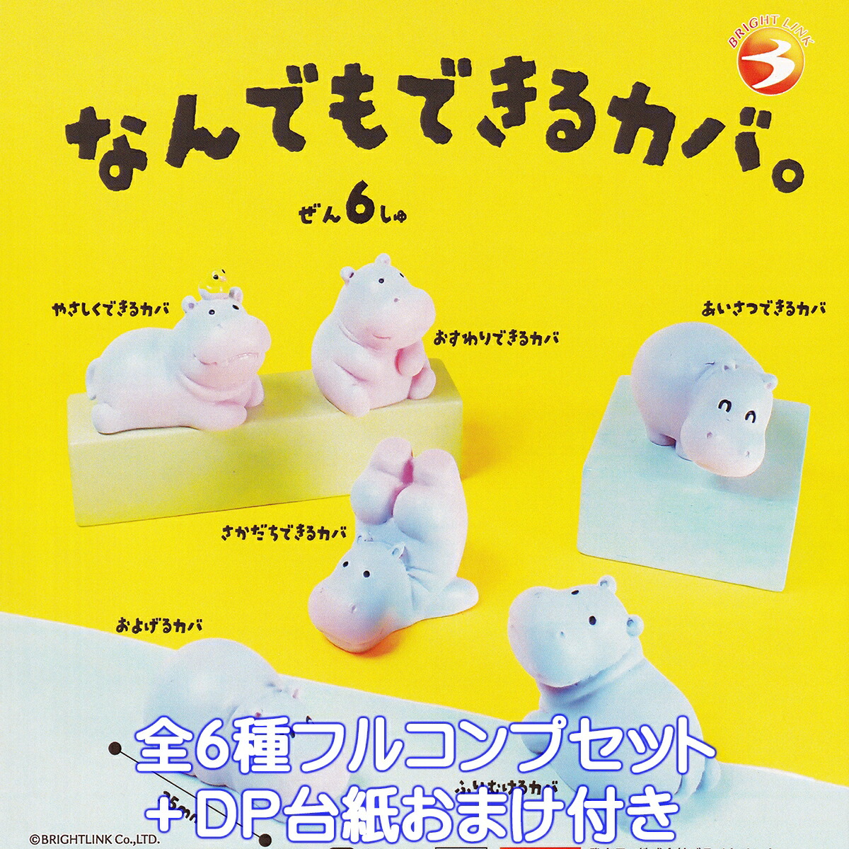 楽天市場】カバヤロウ！ひぽくん スタンバイ 【全6種フルコンプセット