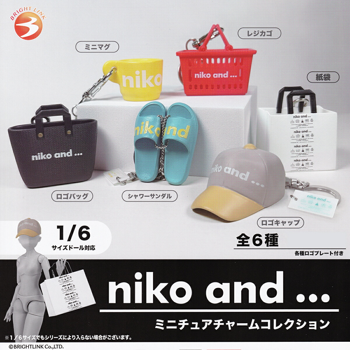 niko and... ミニチュアチャームコレクション ブライトリンク 【全6種セット(フルコンプ)＋ＤＰ台紙おまけ付き】 ニコアンド 1/6サイズドール対応 グッズ フィギュア ガチャガチャ カプセルトイ【即納 在庫品】【数量限定】【フルコンプリート】