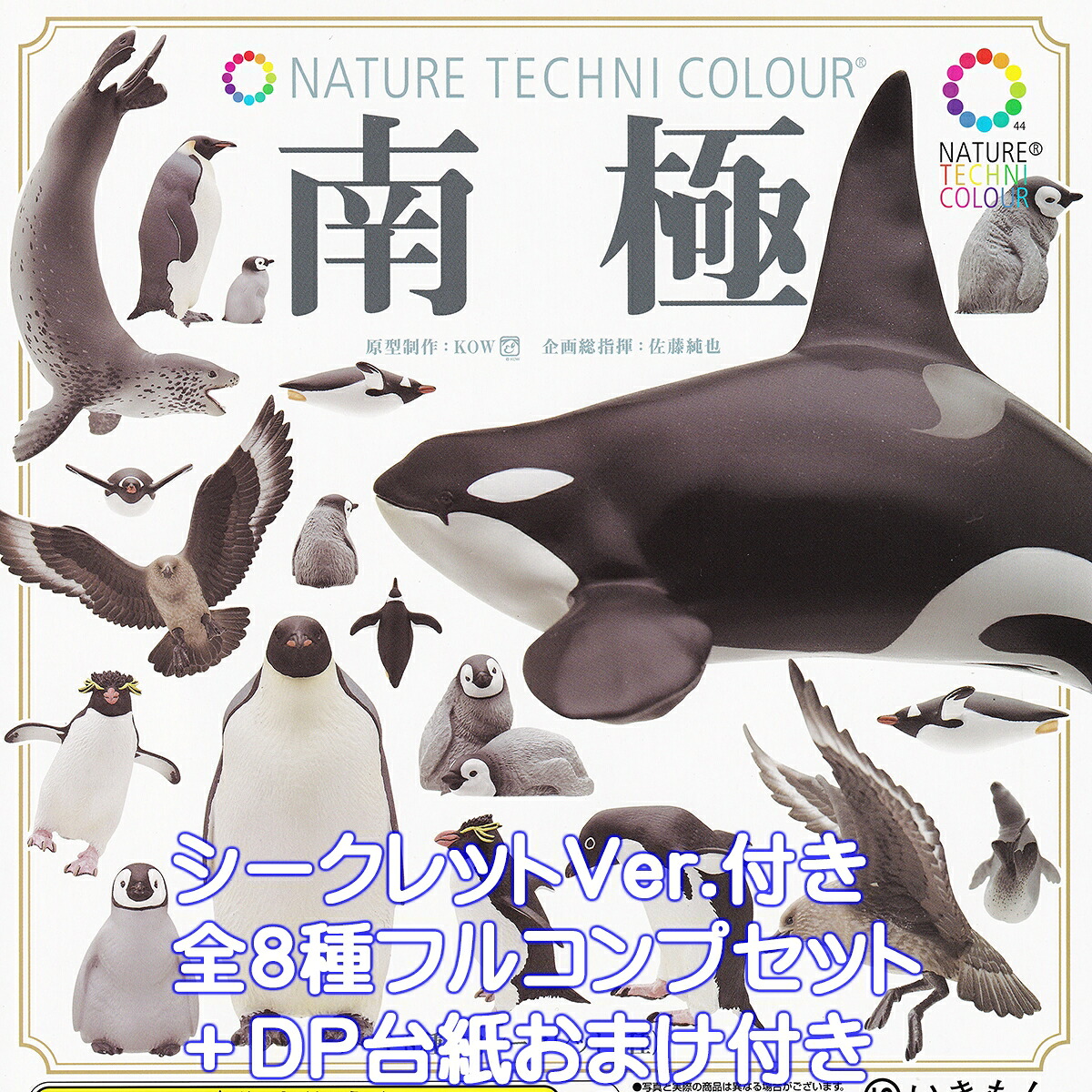 ネイチャーテクニカラー 南極 いきもん 【シークレット付き全８種フルコンプセット＋ＤＰ台紙おまけ付き】 NATURE TECHNI COLOUR NTC 海の生き物 動物 グッズ フィギュア ガチャガチャ カプセルトイ【即納 在庫品】【数量限定】【フルコンプリート】