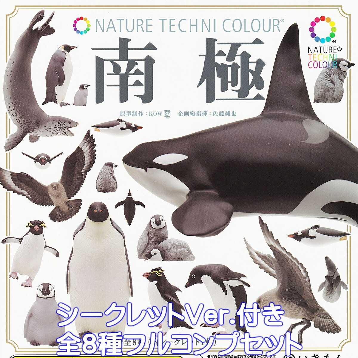 ネイチャーテクニカラー 南極 いきもん 【シークレット付き全８種フルコンプセット】 NATURE TECHNI COLOUR NTC 海の生き物 動物 グッズ フィギュア ガチャガチャ カプセルトイ【即納 在庫品】【数量限定】【フルコンプリート】