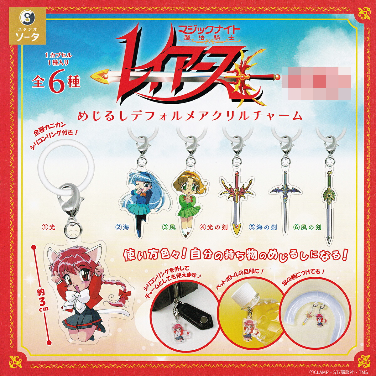 魔法騎士レイアース めじるしデフォルメアクリルチャーム SO-TA 【全6種セット(フルコンプ)】 マジックナイト CLAMP アニメグッズ 目印 ガチャガチャ カプセルトイ【即納 在庫品】【数量限定】【フルコンプリート】画像