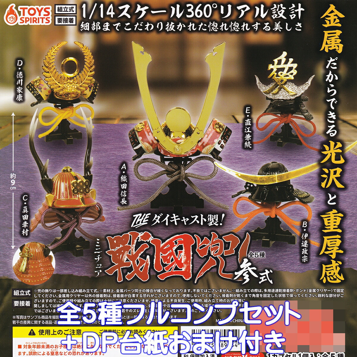楽天市場】THE ダイキャスト製 ミニチュア 戦國兜 参式 全5種セット