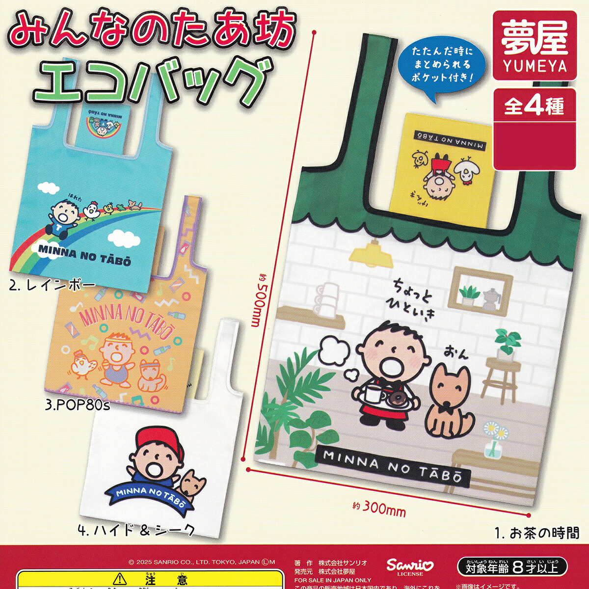 楽天市場】みんなのたあ坊エコバッグ 夢屋 【全4種セット(フルコンプ