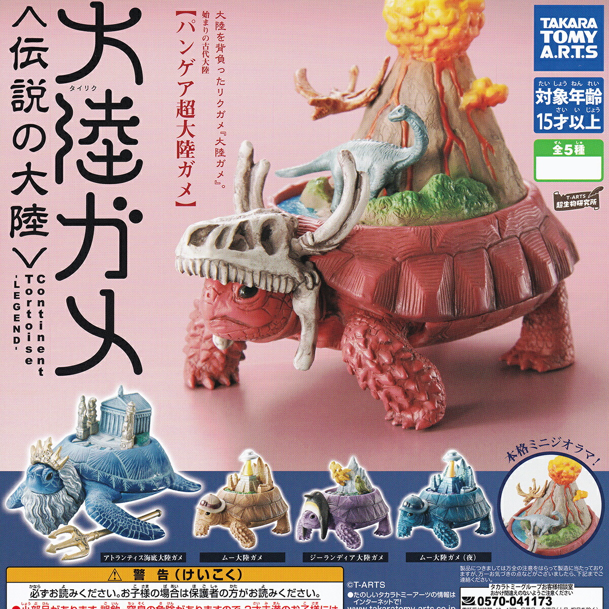 楽天市場】あそべる生物フィギュアシリーズ 世界の亀たち1 タカラ