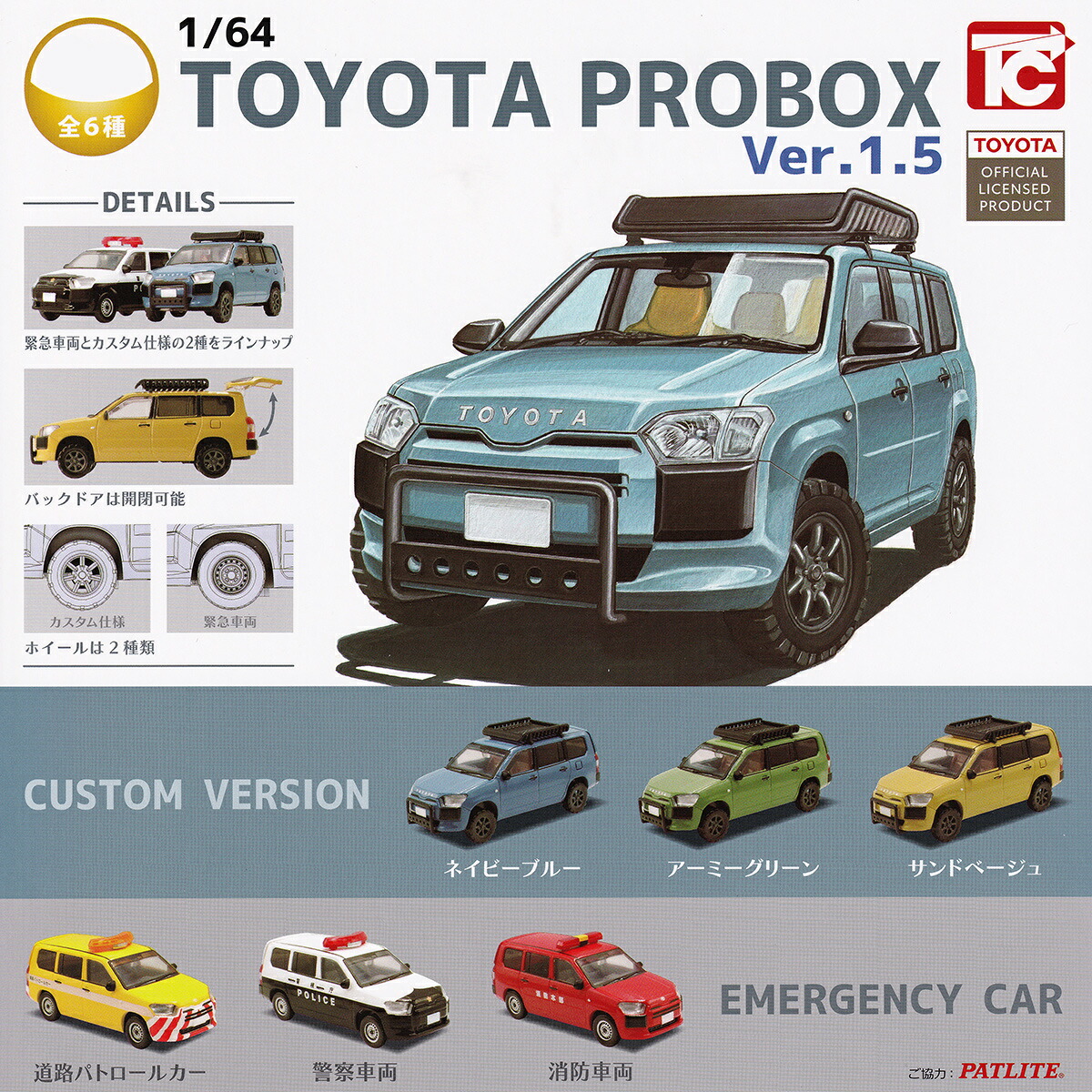 1/64 TOYOTA プロボックス Ver.1.5 トイズキャビン 【全6種セット(フルコンプ)＋ＤＰ台紙おまけ付き】 トヨタ PROBOX PATLITE ミニカー 車グッズ ミニチュアフィギュア ガチャガチャ カプセルトイ【即納 在庫品】【数量限定】【フルコンプリート】