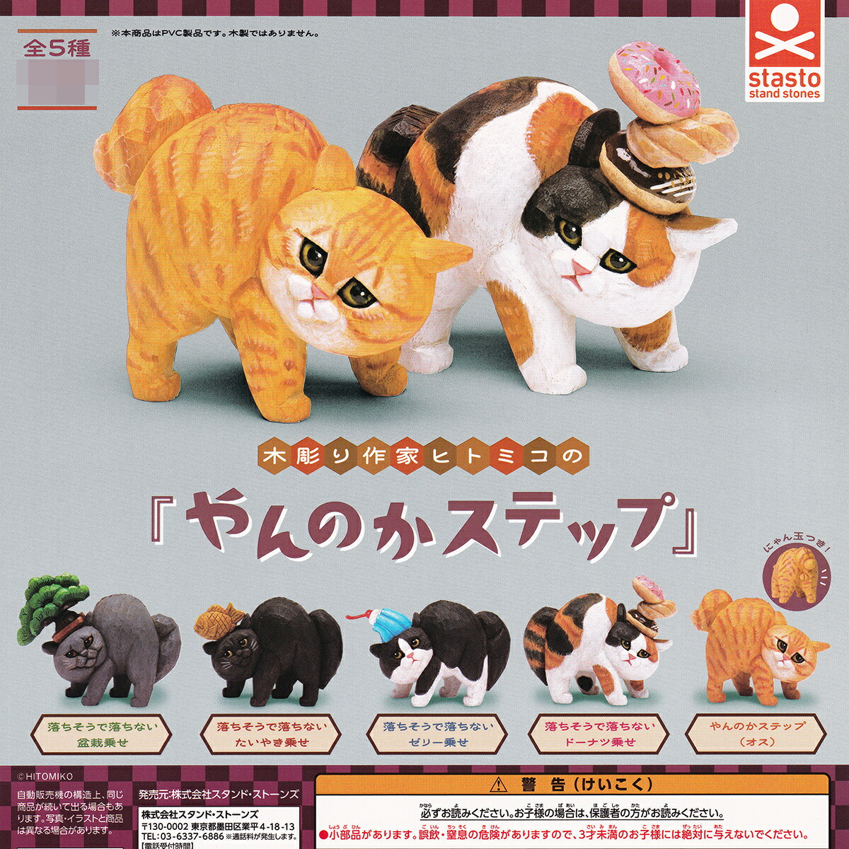 作家さん 木彫り 5点セット 楽天市場】木彫り作家ヒトミコの やんのかステップ 全5種セット コンプ