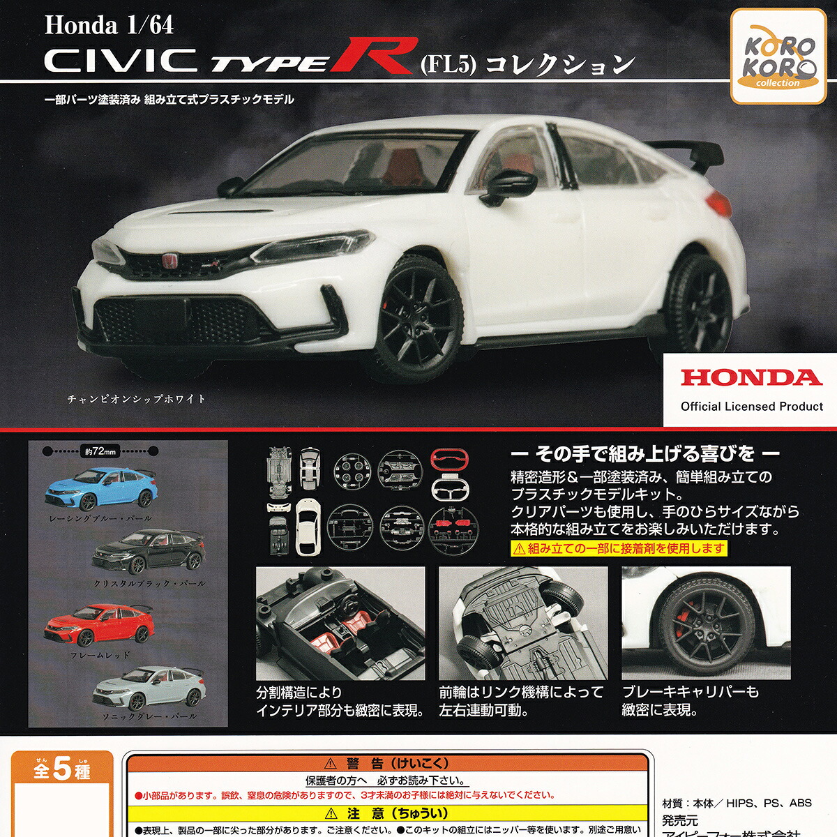 【フルコンプリート】 Honda 1/64 CIVIC TYPE R（FL5） コレクション アイピーフォー 【全5種セット(フルコンプ)＋ＤＰ台紙おまけ付き】 ホンダ シビック タイプR ミニカー 車グッズ フィギュア ガチャガチャ カプセルトイ 即納 在庫品 送料無料 追跡あり