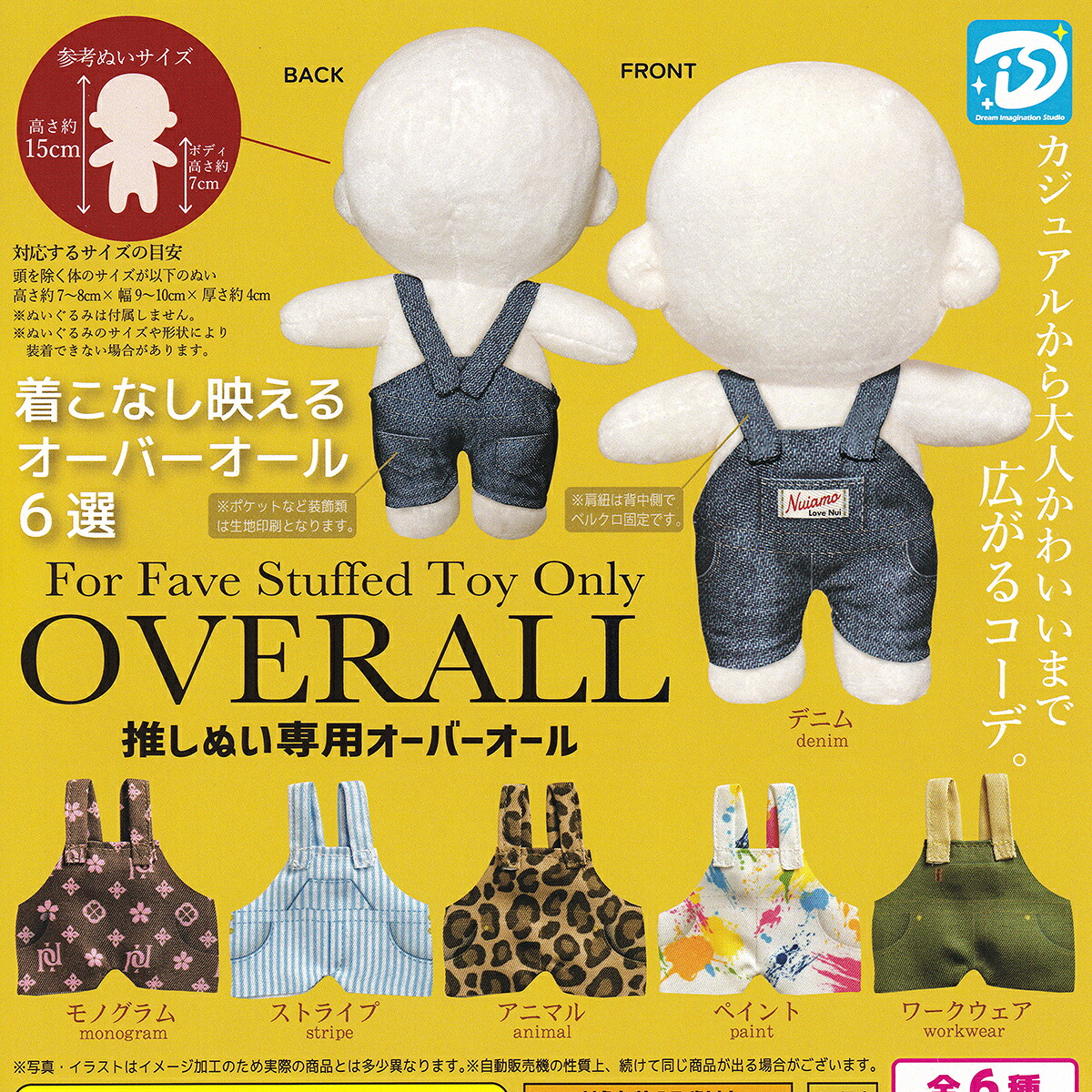【フルコンプリート】 推しぬい専用オーバーオール ディーアイエスプラス 【全6種セット(フルコンプ)＋ＤＰ台紙おまけ付き】 For Fave Stuffed Toy Only OVERALL グッズ 着せ替え衣装 服 ガチャガチャ カプセルトイ 即納 在庫品 送料無料 追跡あり
