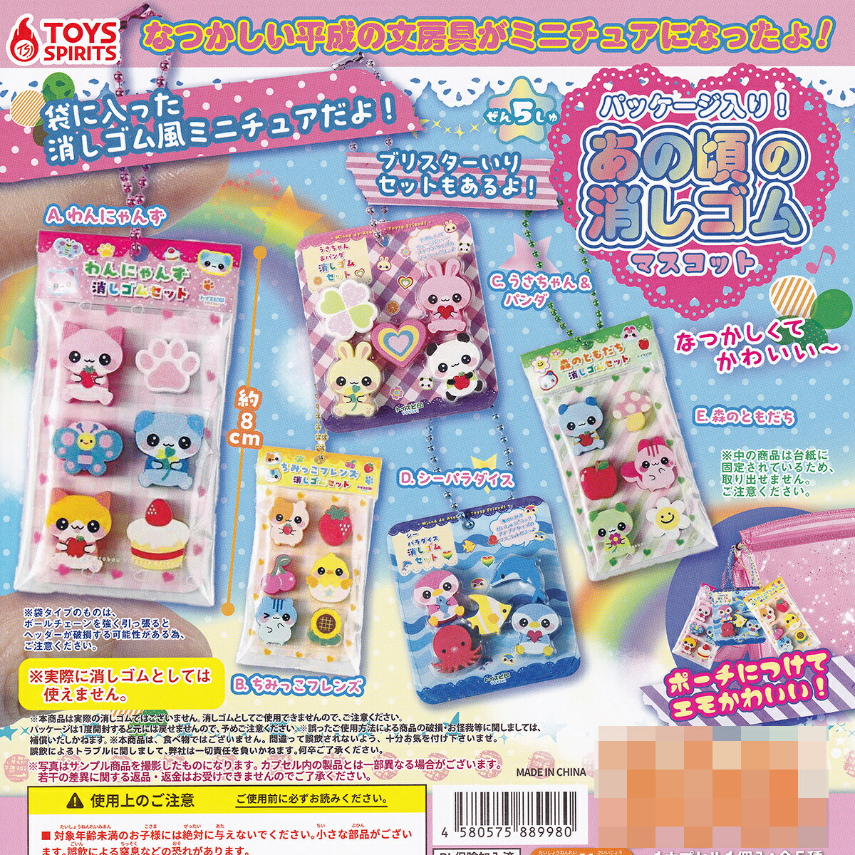 パッケージ入り！ あの頃の消しゴムマスコット トイズスピリッツ 【全5種セット(フルコンプ)＋ＤＰ台紙おまけ付き】 消しゴム風ミニチュア 平成レトログッズ ガチャガチャ カプセルトイ【即納 在庫品 フルコンプリート】