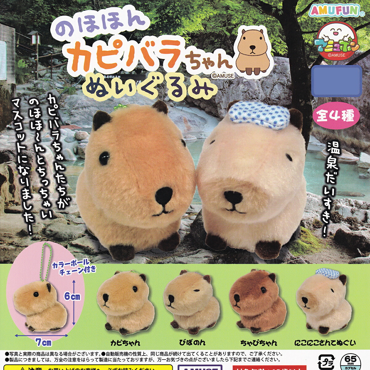 のほほん カピバラちゃんぬいぐるみ アミューズ 【全4種セット(フルコンプ)＋ＤＰ台紙おまけ付き】 マスコット グッズ 動物 ぬい ガチャガチャ カプセルトイ【即納 在庫品 フルコンプリート 送料無料/追跡有】