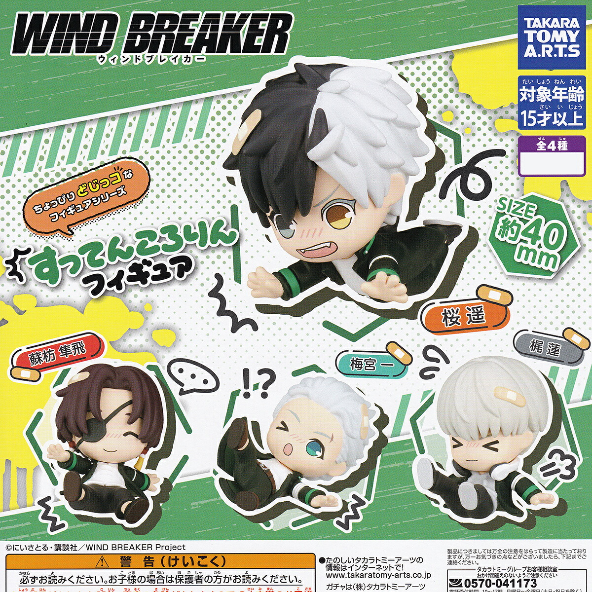 【フルコンプリート】 WIND BREAKER すってんころりんフィギュア タカラトミーアーツ 【全4種セット(フルコンプ)＋ＤＰ台紙おまけ付き】 ウインドブレーカー ボウフウリン アニメグッズ フィギュア ガチャガチャ カプセルトイ 即納 在庫品 送料無料 追跡あり
