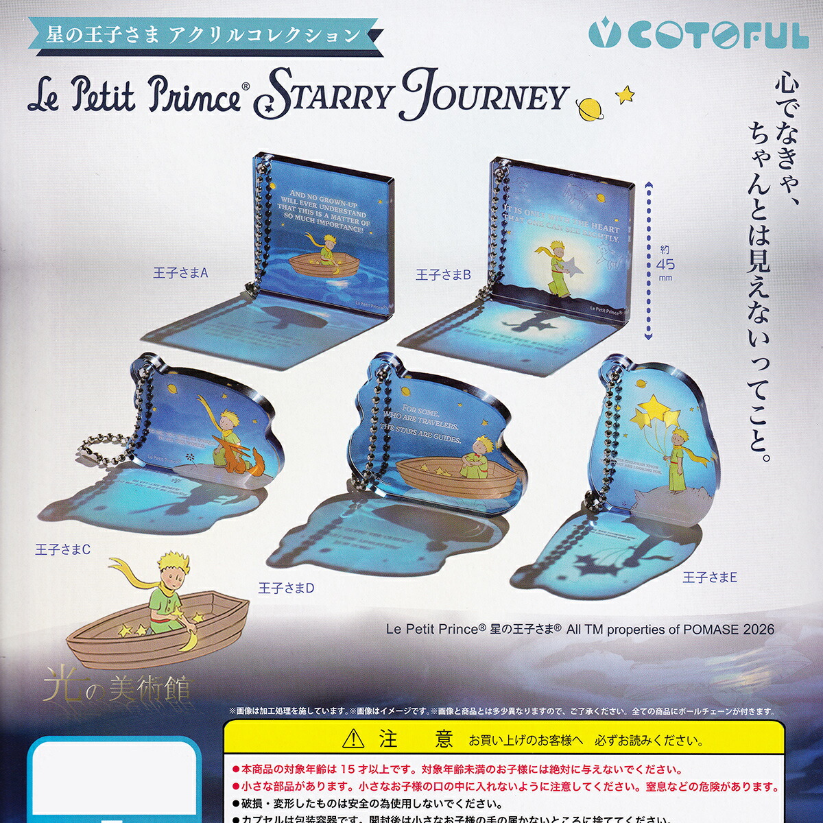 【フルコンプリート】 星の王子様 STARRY JOURNEY アクリルコレクション コトフル 【全5種セット(フルコンプ)＋ＤＰ台紙おまけ付き】 光の美術館 Le Petit Prince STARRY JOURNEY ミニチュアグッズ ガチャガチャ カプセルトイ 即納 在庫品 送料無料 追跡あり