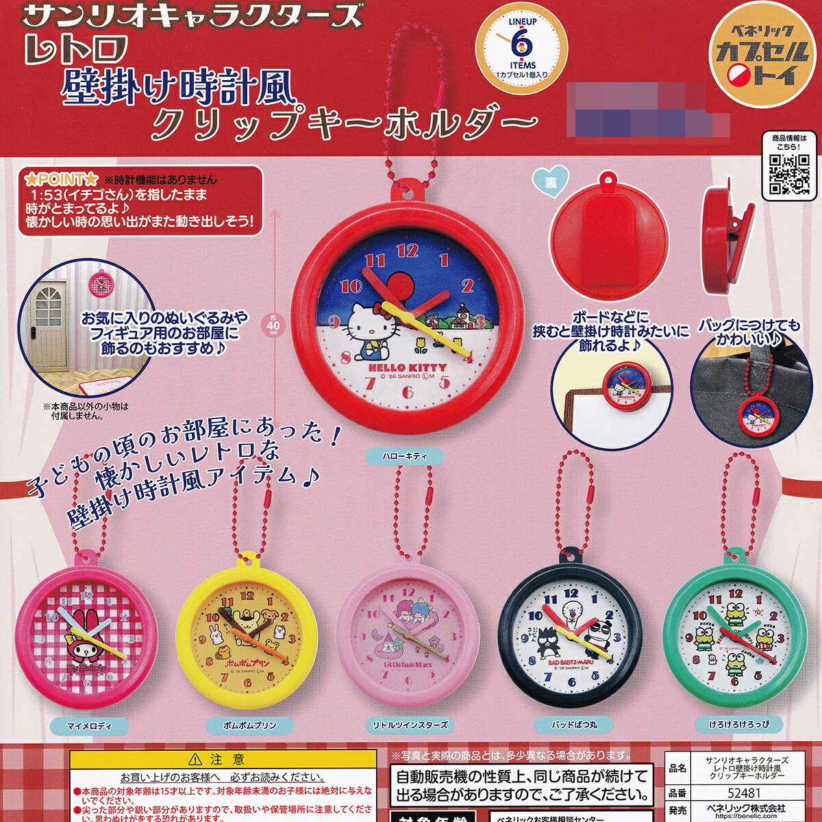【フルコンプ】 サンリオキャラクターズ レトロ壁掛け時計風クリップキーホルダー 【全6種セット+DPディスプレイ台紙おまけ付き】 ベネリック SANRIO ハローキティ グッズ フィギュア ガチャガチャ カプセルトイ 即納 在庫品 送料無料 追跡あり