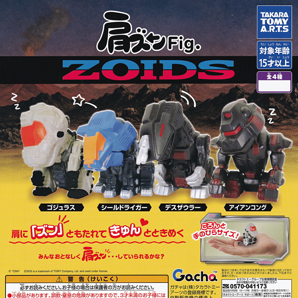 【フルコンプリート】 肩ズンFig. ZOIDS タカラトミーアーツ 【全4種セット(フルコンプ)＋ＤＰ台紙おまけ付き】 ゾイド グッズ フィギュア ロボット アニメ ガチャガチャ カプセルトイ 即納 在庫品 送料無料 追跡あり