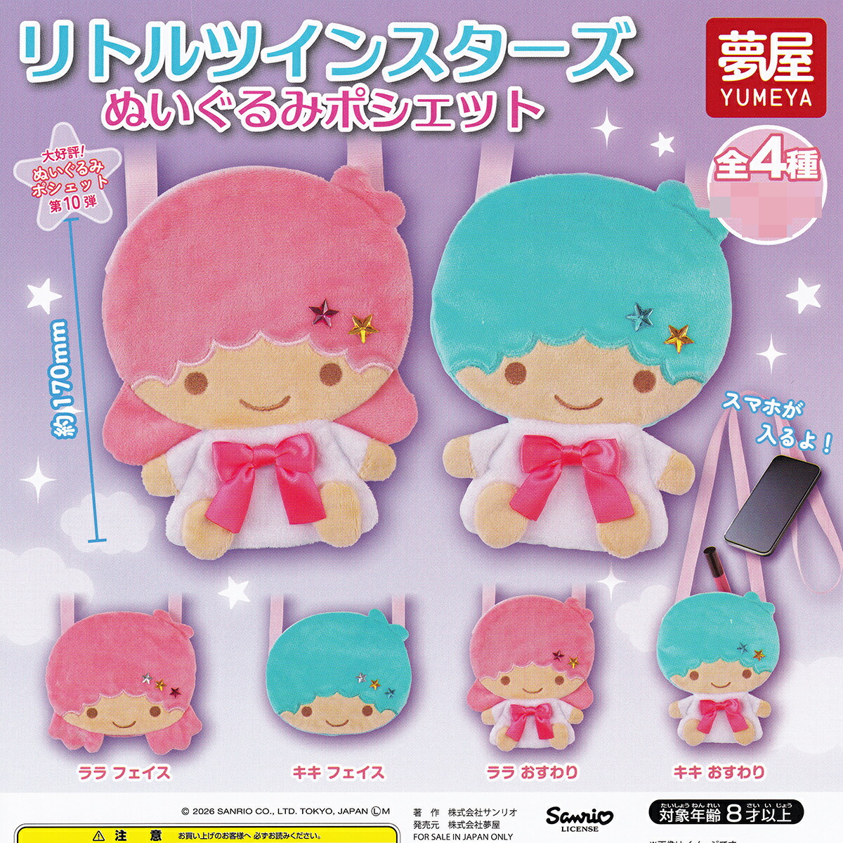 リトルツインスターズ ぬいぐるみポシェット 夢屋 【全4種セット(フルコンプ)＋ＤＰ台紙おまけ付き】 キキララ SANRIO グッズ 小物入れ ガチャガチャ カプセルトイ【即納 在庫品 フルコンプリート】