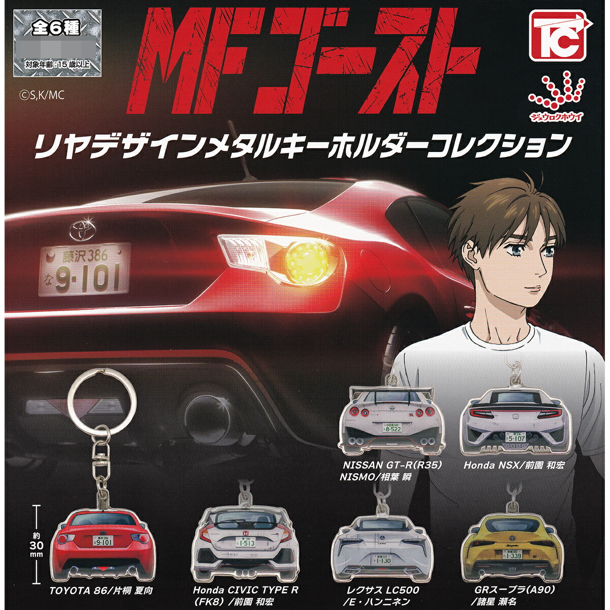 【フルコンプ】 MFゴースト リヤデザインメタルキーホルダーコレクション 【全6種セット＋ＤＰディスプレイ台紙おまけ付き】 トイズキャビン MFGhost 車カー用品グッズ メタキー TOYOTA 86 ガチャガチャ カプセルトイ 即納 在庫品 送料無料 追跡あり