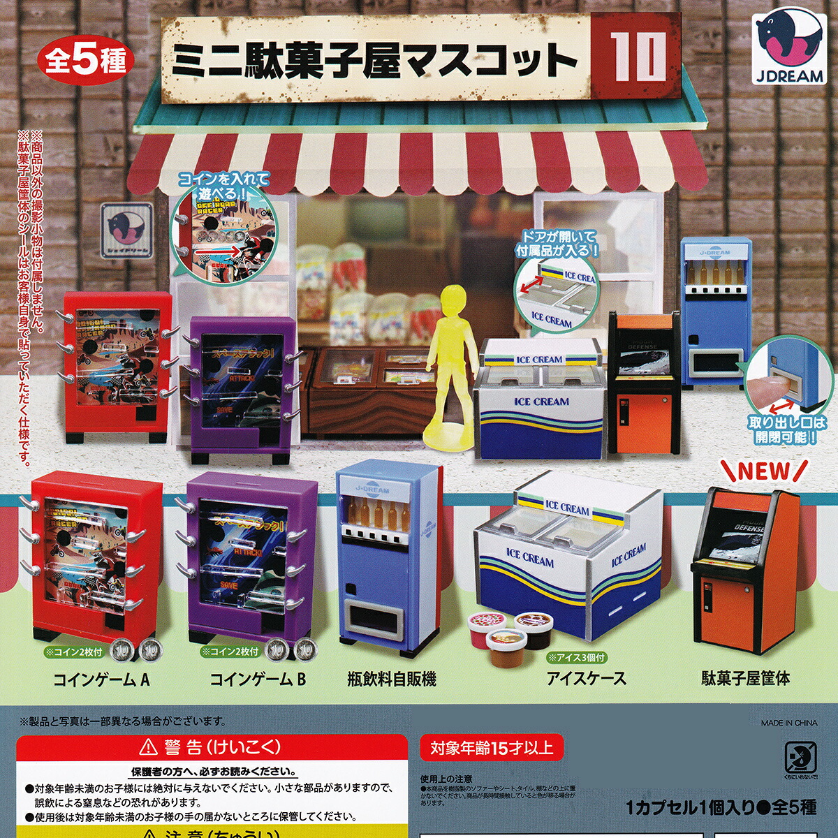 【フルコンプリート】 ミニ駄菓子屋マスコット10 Jドリーム 【全5種セット(フルコンプ)＋ＤＰ台紙おまけ付き】 昭和レトロ ミニチュアグッズ フィギュア 模型 ガチャガチャ カプセルトイ 即納 在庫品 送料無料 追跡あり