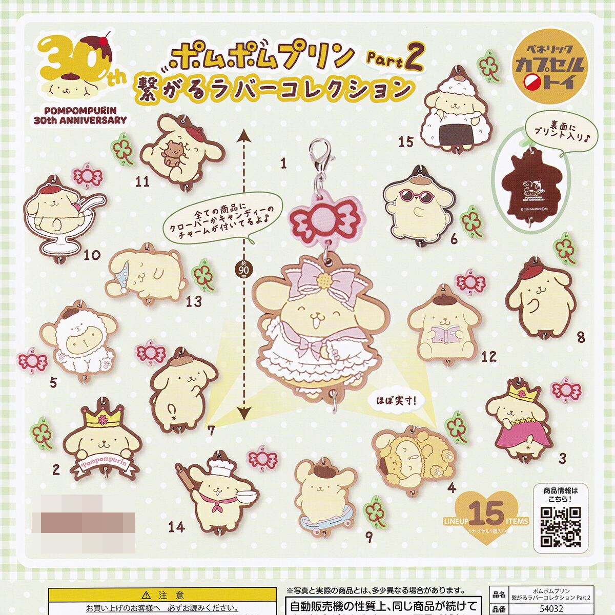 ポムポムプリン 繋がるラバーコレクション Part2 ベネリック 【全15種セット(フルコンプ)＋ＤＰ台紙おまけ付き】 SANRIO POMPOMPURIN 30th ANNIVERSARY グッズ 限定グッズ 第2弾 ガチャガチャ カプセルトイ 即納 在庫品 送料無料 追跡あり