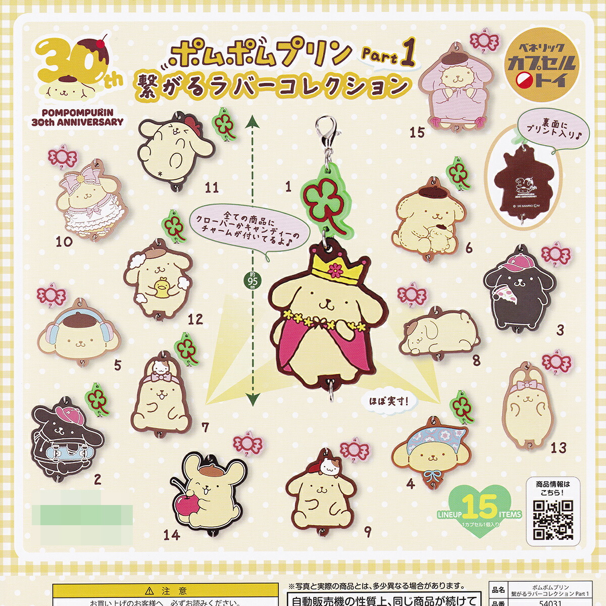 【フルコンプリート】 ポムポムプリン 繋がるラバーコレクション Part1 ベネリック 【全15種セット(フルコンプ)＋ＤＰ台紙おまけ付き】 SANRIO POMPOMPURIN 30th ANNIVERSARY サンリオ 限定グッズ 第1弾 ガチャガチャ カプセルトイ 即納 在庫品 送料無料 追跡あり