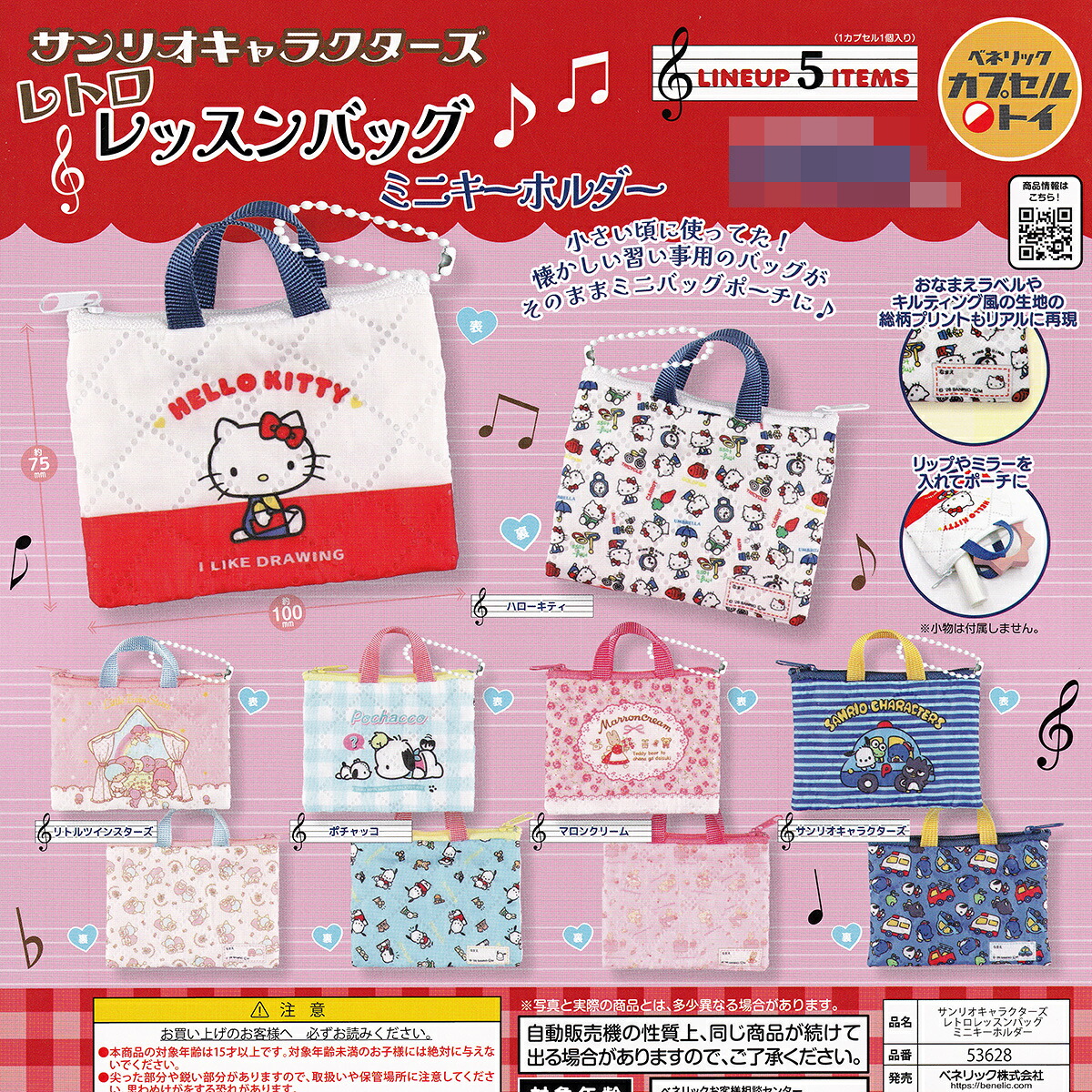 【フルコンプ】 サンリオキャラクターズ レトロレッスンバックミニキーホルダー 【全5種セット＋ＤＰディスプレイ台紙おまけ付き】 ベネリック SANRIO ハローキティ グッズ ミニチュア ガチャガチャ カプセルトイ 即納 在庫品 送料無料 追跡あり
