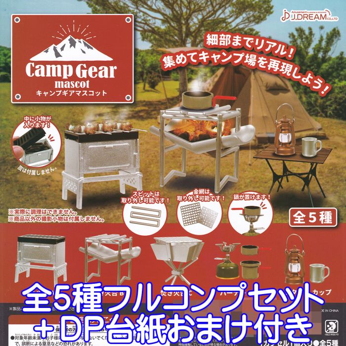 キャンプギアマスコット Camp Gear mascot ミニチュア グッズ フィギュア おしゃれ 道具 ガチャ J.ドリーム 全５種フルコンプセット  ＤＰ台紙おまけ付き 最大65%OFFクーポン