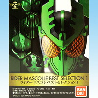 マスコレ ライダーマスクベストセレクション1 仮面ライダー フィギュア 箱玩 バンダイ（発行台座バージョン付きの全１９種フルコンプセット）【即納】｜トレジャーマーケット