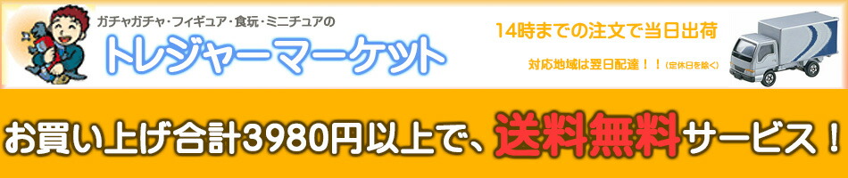 トレジャーマーケット:食玩・ガチャ・フィギュア・カードなどあります