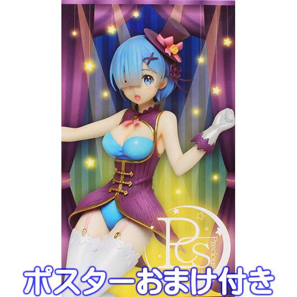 楽天市場 Re ゼロから始める異世界生活 プレシャスフィギュア レム マジシャン Ver アニメ リゼロ グッズ 台座 全１種 プライズ タイトー ポスターおまけ付き 即納 数量限定 トレジャーマーケット