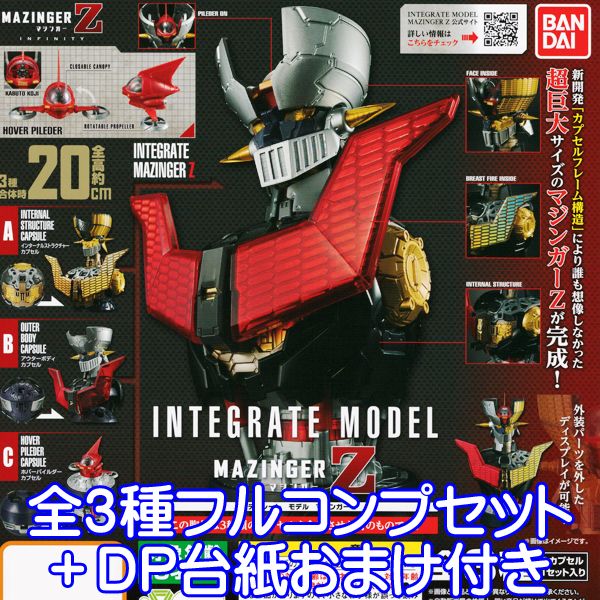 インテグレート モデル マジンガーZ INTEGRATE MODEL MAZINGER Z フィギュア グッズ 模型 おもちゃ バンダイ（全3種フルコンプセット＋DP台紙おまけ付き） 【即納】【数量限定】画像