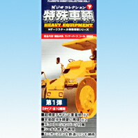 (未使用･未開封品)　 藤本サービス 1/150 Nジオコレクション 第1弾 特殊車輌 SAKAI 振動マカダムロ ーラー MW700 薄青 単品 qdkdu57 楽天市場】【4】 藤本サービス 1/150 Nジオコレクション 第1弾