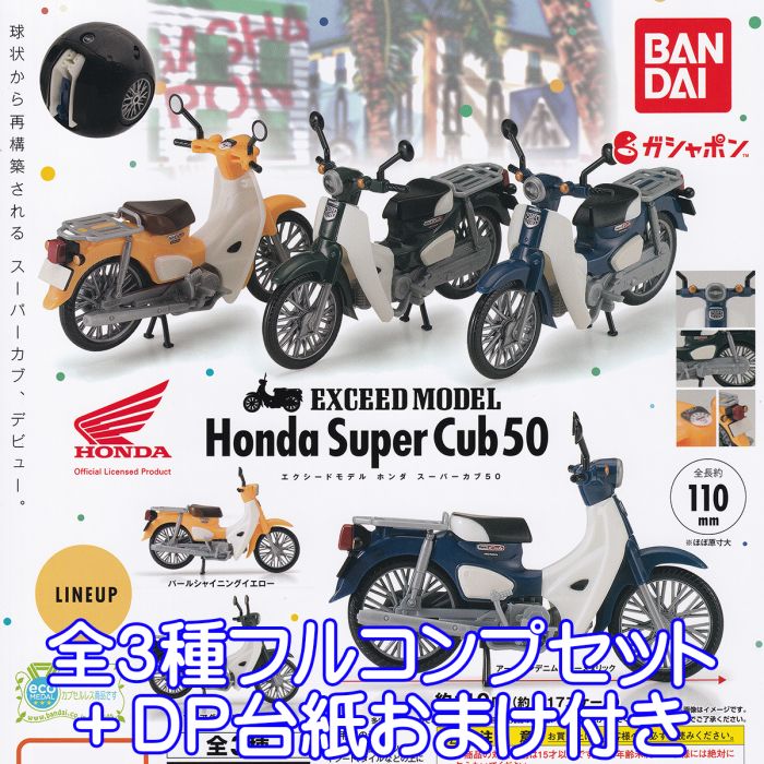 エクシードモデル ホンダ スーパーカブ 50 EXCEED MODEL Honda Super Cub ミニチュア バイク グッズ フィギュア 模型 ガチャガチャ ガシャポン バンダイ（全3種フルコンプセット＋DP台紙おまけ付き） 【即納 在庫品】【数量限定】画像