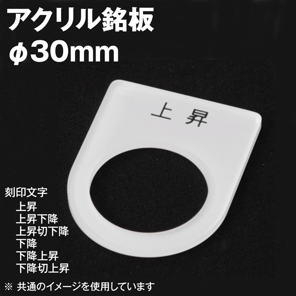 楽天市場 メール便ok アクリル銘板 ネームプレート スイッチ径30f用 刻印 上昇 上昇下降 上昇切下降 下降 下降上昇 下降切上昇 丸型スイッチ 照光スイッチ等汎用 Nn Angel Ham Shop Japan