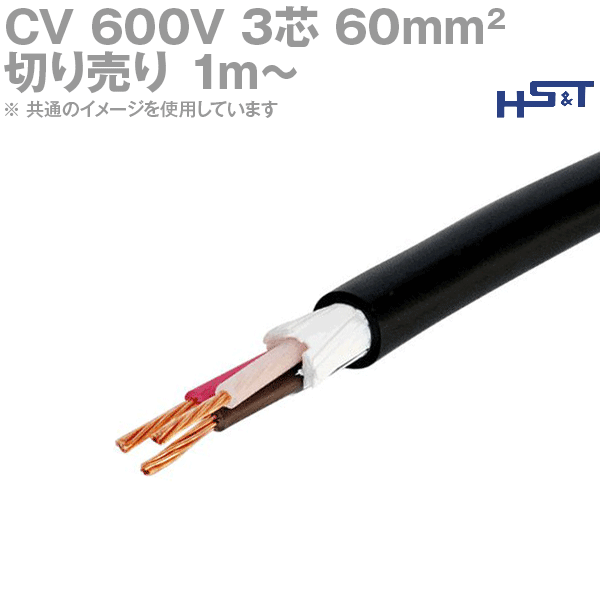 住電日立有線テレビ 600V CV 3芯 60sq 取り持ち役ポリエチレン縁切りビニルシースワット数有線テレビ (切売1m～) SD