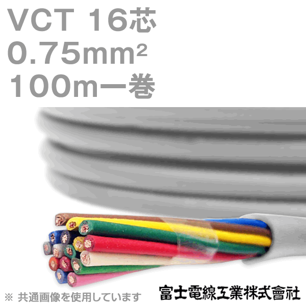 富士電線工業 VCT 0.75sq×16芯 100m 1巻 キャプタイヤケーブル 600V耐圧有線テレビ KH