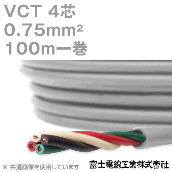 富士電線工業 VCT 0.75sq×4芯 100m 1巻 キャプタイヤケーブル 600V耐圧ケーブル KH