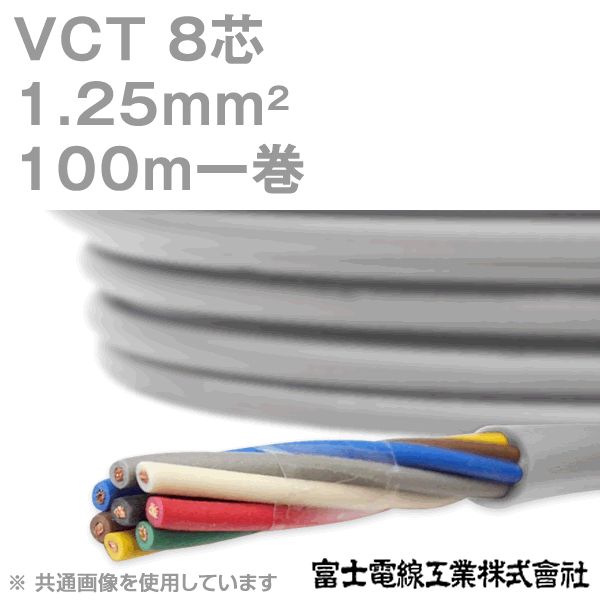 富士電線工業 VCT 1.25sq×8芯 100m 1巻 キャプタイヤケーブル 600V耐圧ケーブル KH