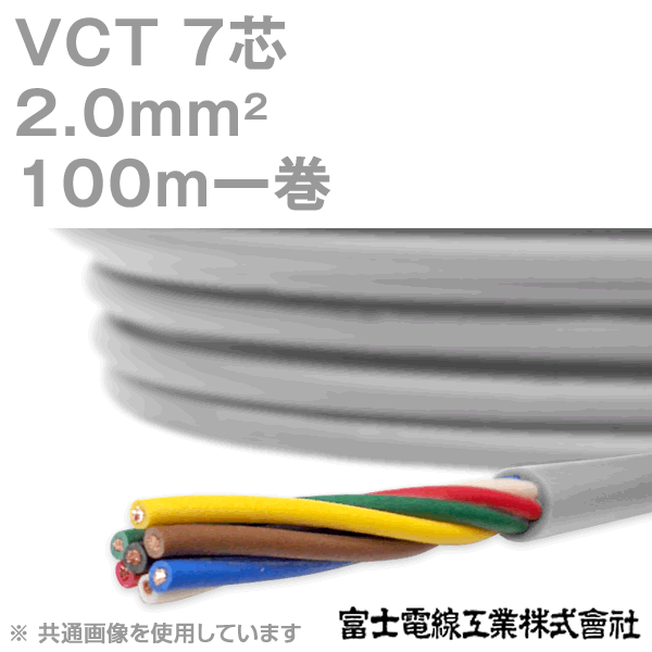 富士電線工業 VCT 2sq×7芯 100m 1巻 キャプタイヤケーブル 600V耐圧有線テレビ KH