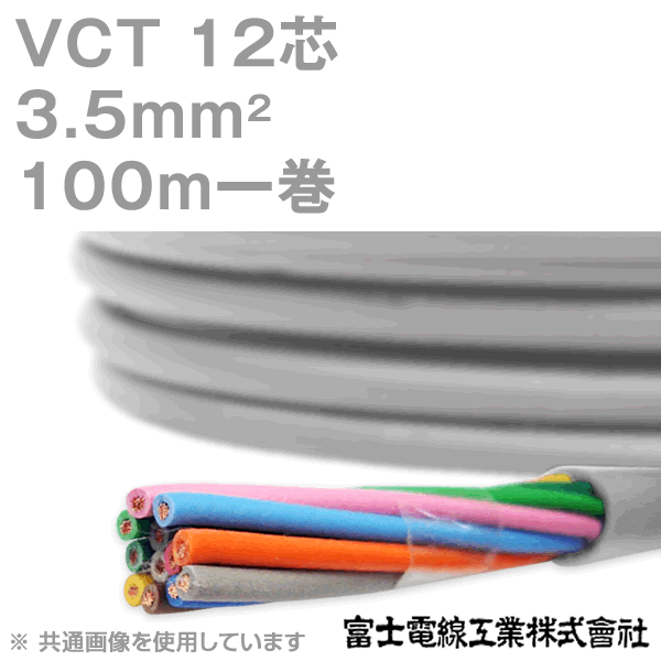 楽天市場 富士電線工業 Vct 3 5sq 12芯 100m 1巻 キャプタイヤケーブル 600v耐圧ケーブル Kh Angel Ham Shop Japan