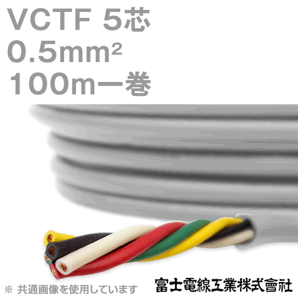 富士電線工業 VCTF 0.5sq×5芯 100m 1巻 ビニルキャブタイヤコード 丸型有線テレビ 0.5粍 5C 5芯 KH