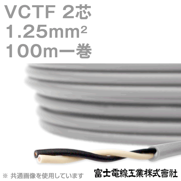 楽天市場】富士電線工業 VCTF 2sq×2芯 100m 1巻 ビニルキャブタイヤ