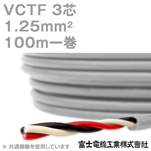 ★新品・送料無料★VCTF 2×1.25 100M 富士電線 Amazon.co.jp: 富士電線工業 VCTF 1.25sq×2芯 ビニルキャブ