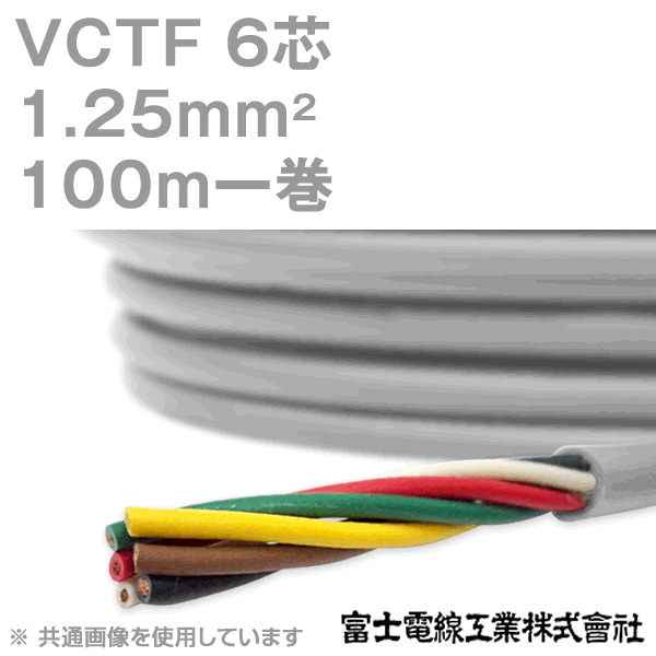 楽天市場】富士電線工業 VCTF 1.25sq×2芯 100m 1巻 ビニルキャブ