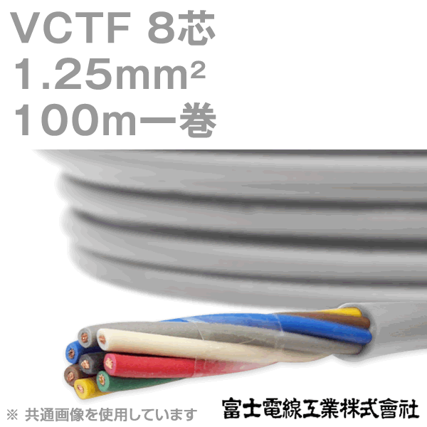 楽天市場】富士電線工業 VCTF 1.25sq×2芯 100m 1巻 ビニルキャブ