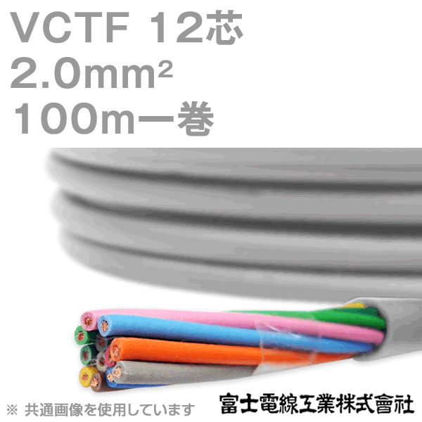 楽天市場 14 Off 富士電線工業 Vctf 2sq 12芯 100m 1巻 ビニルキャブタイヤコード 丸型ケーブル 2mm 12c 12心 Nn Angel Ham Shop Japan