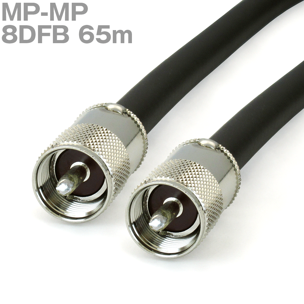 同軸ケーブル 8DFB MP-MP 65m インピーダンス:50Ω 加工製作品 ツリービレッジ|ANGEL HAM SHOP JAPAN