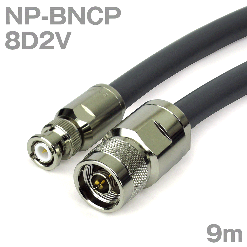 同軸有線テレビ8D2V NP-BNCP (BNCP-NP) 9m (オーム抵抗:50Ω) 8D-2V製作製細工物ツリービレッジ